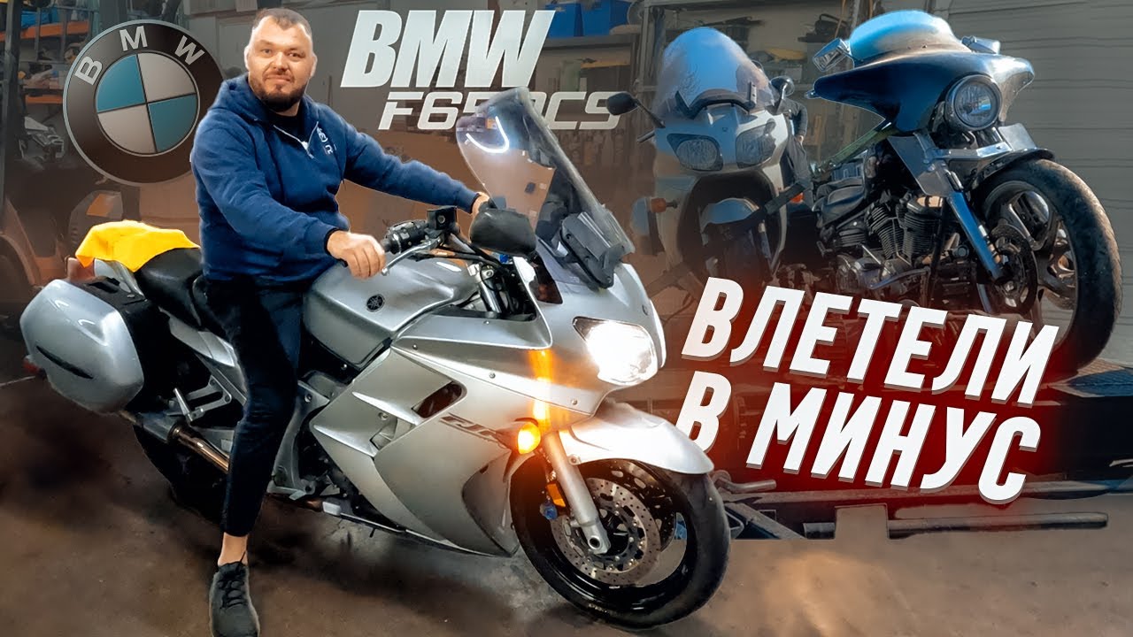 maxresdefault - Стоило ли покупать мотоцикл bmw f650cs? Ушли в минус. Обратная сторона бизнеса в США