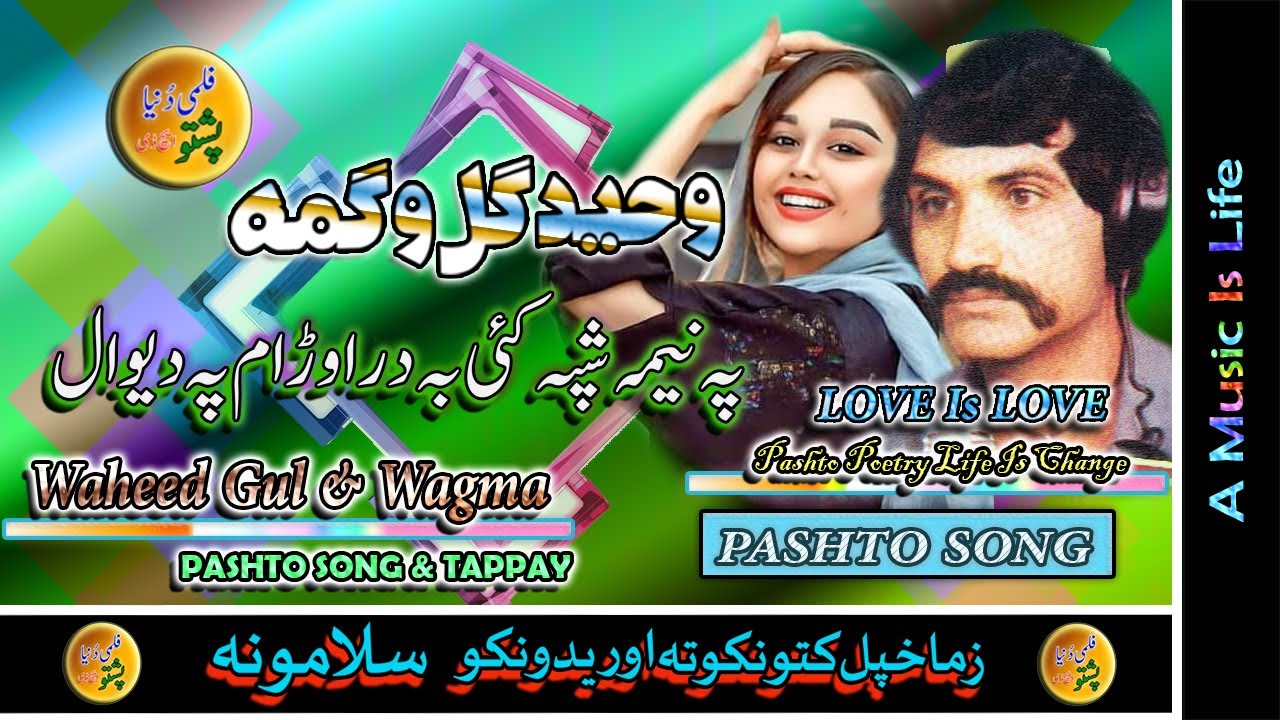 Waheed Gul Waheed Gul & Wagma II Pashto Song II Pa Nima Shapa Kai Zow Dar - YouTube