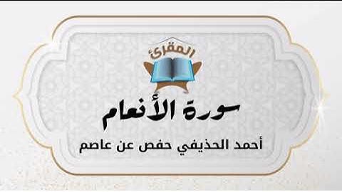 Ahmad Alhuthaifi  بصوت القارئ أحمد الحذيفي  Al-An'am  سورة الأنعام