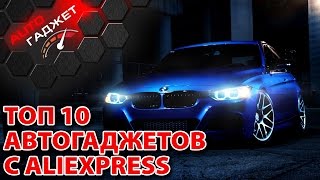 TOP 10 Автотоваров из китая