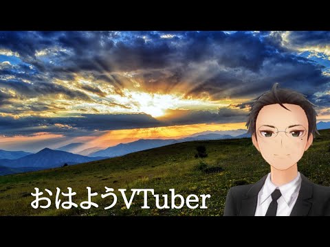 おはようVTuber(2019/12/14)