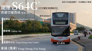 [ Heavy Serenade ] 上下繁路線精選Ep. 48 & 追車計劃171 龍運 LWB S64C* (下午繁忙時間班次) 香港空運貨站→東涌 (逸東邨)巴士總站 極速行車傳記Ep. 440