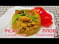 Рассыпчатый плов с курицей в мультиварке  | Crumbly pilaf with chicken in a slow cooker