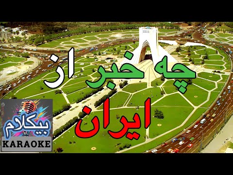 موزیک ایرانی هوشمند عقیلی میخونه چه خبر از ایران