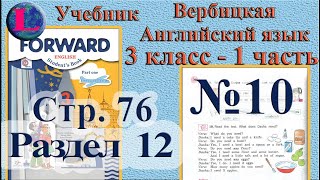 10  задание. 12  раздел 3 класс учебник Вербицкая  Английский язык Forward