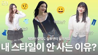 여름 옷, 체형에 맞게 입어야 진짜 예뻐요 (스트레이트/웨이브/내추럴) | 온설팅 Onsulting