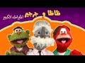 ظاظا وجرجير والميراث الكبير الحلقة 39 من 40