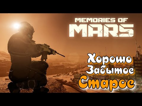 Memories of Mars | Хорошо Забытое Старое :) #1