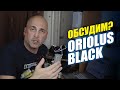 НАУШНИКИ ORIOLUS BLACK - ОБСУДИМ?