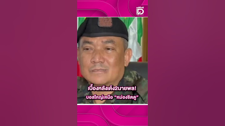 เบื้องหลังเด้ง2นายพล! บอสใหญ่เหนือ "หม่องชิตตู"