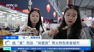 [第一时间]“五一”假期将至 因“食”而动 “味蕾游”带火特色美食城市| 财经风云