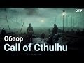 Call of Cthulhu (2018) — чудовище геймдизайна из прошлого. Обзор.