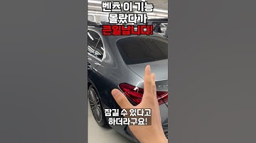 "이 기능 몰랐다간 큰일 납니다! 벤츠 차주 주목"
