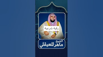 ماهر المعيقلي  الرقية الشرعية لعلاج الحسد.....