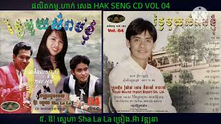 ០៥. ឱ ស្នេហា Sha La La ច្រៀង.អ៊ា វឌ្ឍនា ផលិតកម្ម.ហាក់ សេង HAK SENG Production CD VOL 04