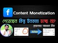 ফেসবুক কনটেন্ট মনিটাইজেশন থেকে যেভাবে আয় করবেন | Facebook Content Monetization|Content Monetization