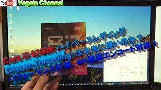 Core i7 6700Kハイパースレディング（Hyper-Threading）は本当に速いのか？ パフォーマンス計測、４Ｋ動画エンコード対決！ （再）