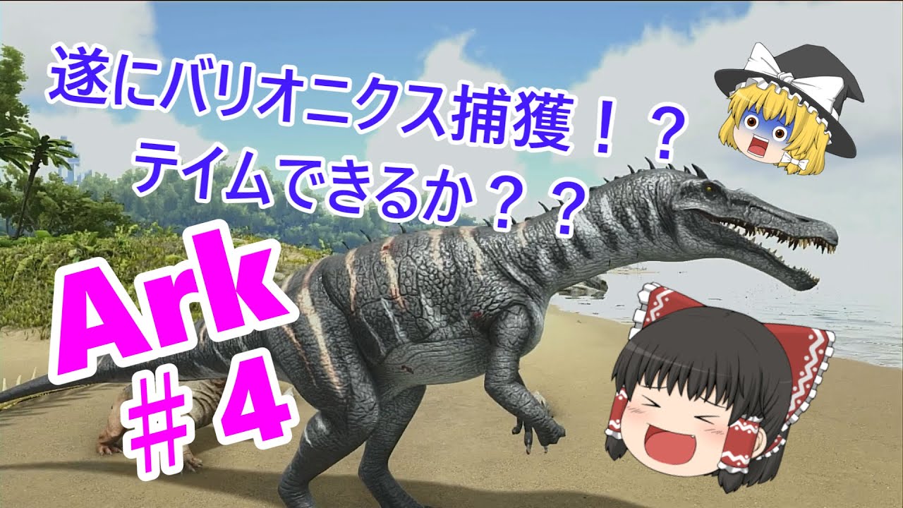 Ark 4 Ps4 Island ゆっくり実況 バリオニクス最終決戦 テイムできるか Youtube