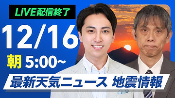 【ライブ】最新天気ニュース・地震情報 2025年12月16日(火) ／日本海側は強い雨雪 関東以西は穏やかな天気〈ウェザーニュースLiVEモーニング・福吉貴文／芳野達郎〉