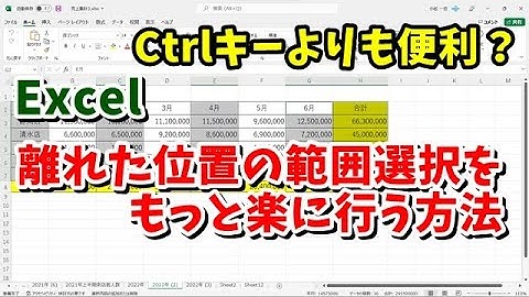Ctrlキーを使うより便利？ Excelでもっと楽に離れた位置の範囲選択をする方法
