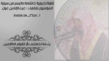 تلاوة تحبيرية خاشعة للقارئ عبدالإله بن عون
