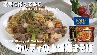 【カルディ6】忠実に作ってみた「カルディの上海焼きそば」I made it faithfully KALDI Shanghai Yakisoba