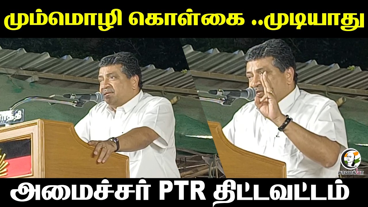 மும்மொழி கொள்கை ..முடியாது | அமைச்சர் PTR திட்டவட்டம் | NEP | DMK | Stalin | Education |