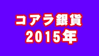 コアラ銀貨1オンス2015年｜金貨と銀貨のスペースゴールド