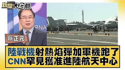 陆战机射热焰弹加军机跑了 CNN罕见获准进陆航天中心 新闻大白话@tvbstalk 20231104 - 天天要闻