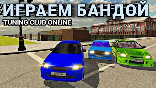 ИГРАЕМ БАНДОЙ В TUNING CLUB ONLINE!! ЗАМЕНА РРО?!