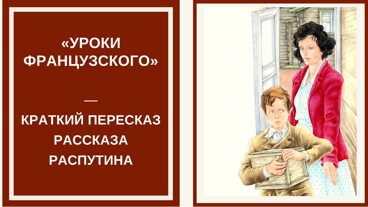 Уроки французского литература аудио. Уроки французского. Краткий рассказ уроки французского. Уроки французского кра. Краткий пересказ уроки французского Распутин.