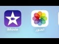 دمج الصور مع الصوت في الايفون iMovie