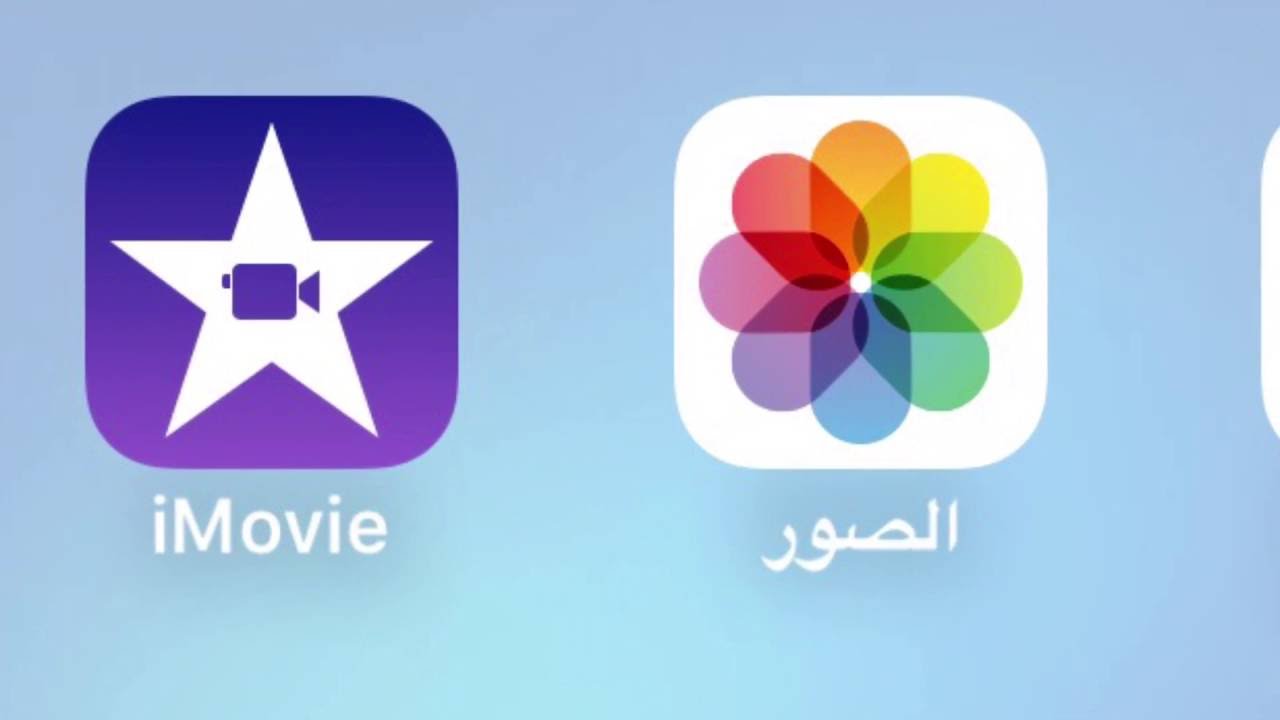 دمج الصور مع الصوت في الايفون Imovie Youtube