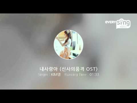 [everysing] 내사랑아 (신사의품격 OST)