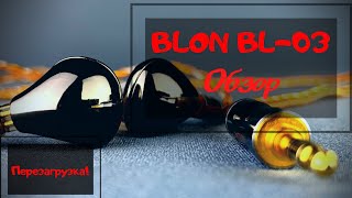 Обзор Blon BL-03 - Перезагрузка!