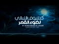 كشوق الليالي لضوء القمر من اجمل الأناشيد محمد العمري Like The Longing Of The Nights MOHAMMAD ALOMARY كشوق الليالي لضوء القمر من اجمل الأناشيد محمد العمري Like The Longing Of The Nights MOHAMMAD ALOMARY