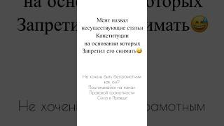 Правовая безграмотность полиции спускает их с небес на землю. #полиция #приколы  #правоведъ