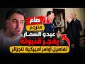 تسريب عبدو سمار يصدم الجزائرين و يكشف تفاصيل ضغط أمريكي لرضوخ الجزائر في ملف الصحراء المغربية