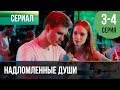 ▶️ Надломленные души 3 и 4 серия - Мелодрама | Фильмы и сериалы - Русские мелодрамы