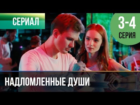 Надломленные Души 3 И 4 Серия - Мелодрама | Фильмы И Сериалы - Русские Мелодрамы