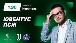 Ювентус - ПСЖ. Прогноз Керимова