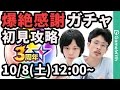 【モンストLIVE配信 】3周年爆絶感謝ガチャ(星6確定)を初見で攻略！【 なうしろ】