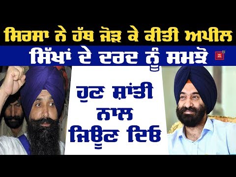 Rajoana ਦੀ ਮੌਤ ਦੀ ਸਜ਼ਾ ਮੁਆਫੀ `ਤੇ ਕੀ ਬੋਲੇ Sirsa