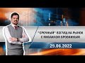 "Срочный" взгляд на рынок с Михаилом Бровкиным