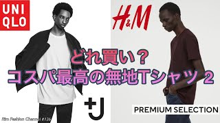 どれが買い？コスパ最高の無地Tシャツ2 【UNIQLO＋J】【H&M premium selection】【UNIQLO U】【H&M Blank Staples】りむリムといっしょ#136