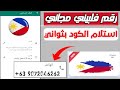 رقم فلبيني مجانى 100 للواتس اب بدون Vpn وصول الكود فى ثوانى 