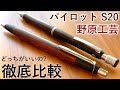 徹底比較 パイロット S20 Vs 野原工芸 高級シャーペン 徹底比較 パイロット S20 Vs 野原工芸 高級シャーペン