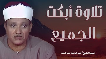 💛غذاء الروح القرآن || عبدالباسط عبدالصمد قديم🪔تلاوة صباحية🤍 Abdul Basit Abdul Samad+Morning Quran