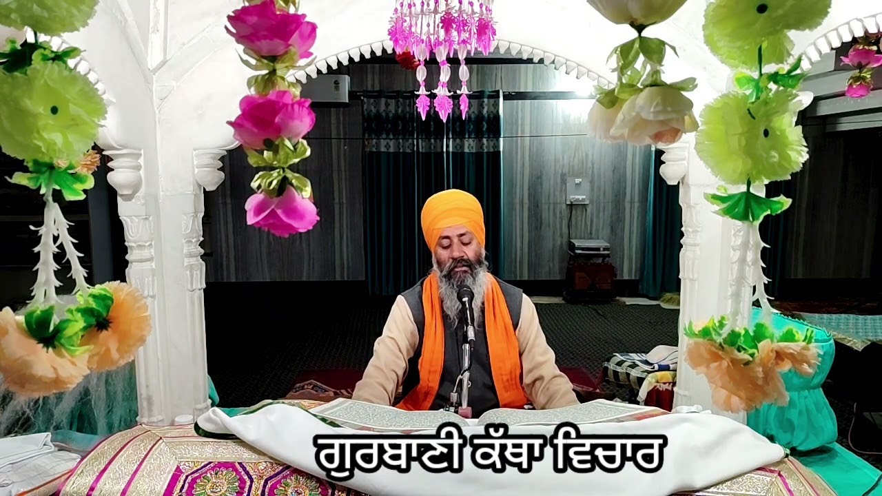 ਗੁਰਬਾਣੀ ਕੱਥਾ ਵਿਚਾਰ🙏🙏🙏