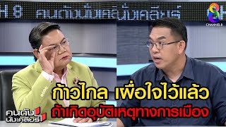 ก้าวไกล มีโอกาสเกิดอุบัติเหตุทางการเมือง! | คนดังนั่งเคลียร์ ช่อง 8 ก้าวไกล มีโอกาสเกิดอุบัติเหตุทางการเมือง! | คนดังนั่งเคลียร์ ช่อง 8